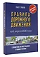 Правила дорожного движения с примерами, иллюстрациями и комментариями на 1 апреля 2026 года. Автовизитка в подарок - фото 3