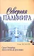 Северная Пальмира - фото 1