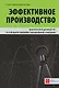 Эффективное производство: практическое руководство по совершенствованию планирования и контроля - фото 1