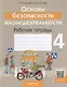 Основы безопасности жизнедеятельности. 4 класс. Рабочая тетрадь - фото 1