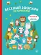 2D-оригами. Веселый зоопарк. Более 40 фигурок животных - фото 1