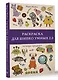 Раскраска для шибко умных 2.0. Раскраски антистресс - фото 3