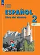 Испанский язык. 2 класс. Углублённый уровень. Учебник. В двух частях. Часть 1. - фото 1