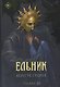 Ельник: невеста солнца - фото 1