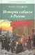 История кабаков в России в связи с историей русского народа - фото 1
