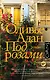 Под розами - фото 1