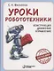 Уроки робототехники. Конструкция. Движение. Управление - фото 4