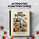 ЩиБорщи. Счастье есть дома. Книга быстрых жизненных рецептов для начинающих - фото 4