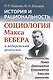 История и рациональность Социология Макса Вебера и веберовский ренес. (+2 изд) (м) Гайденко - фото 2