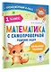 Математика с самопроверкой. Решение задач. 1 класс. - фото 3