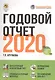 Годовой отчет 2020 - фото 1