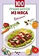 100 лучших закусок из мяса - фото 1