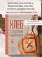 Хлеб с русским характером. Традиции ремесленного хлебопечения и рецепты на закваске - фото 4