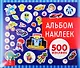 Для мальчиков. Альбом наклеек - фото 1