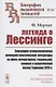 Легенда о Лессинге. Биография основоположника немецкой классической литературы на фоне литературной, социальной, военной и политической жизни Германии XVIII в. - фото 1