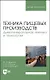Техника пищевых производств. Дымогенераторная техника и технологии. Учебное пособие для вузов - фото 1