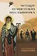 Четыре египетских пустынника по коптским фрагментам Лавсаика (м) Иулиания - фото 1