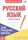 Русский язык. Части речи. 5-9 класс. Возвратный глагол. Предлог. Книжка-шпаргалка - фото 1