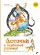 Лисичка в берёзовой шапочке. Алтайские народные сказки - фото 1