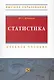 Статистика: Учеб. пособие / (Высшее образование). Ивченко Ю. (Инфра-М) - фото 1