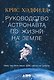 Руководство астронавта по жизни на Земле. Чему научили меня 4000 часов на орбите - фото 2