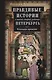 Правдивые истории о жизни старых районов Петербурга. Колодцы времени - фото 1