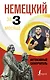 Немецкий за 3 месяца. Интенсивный самоучитель - фото 1