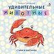 Удивительные животные - фото 1