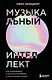 Музыкальный интеллект: как преподавать, учиться и исполнять в эпоху науки о мозге - фото 1