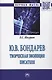 Ю.В. Бондарев: творческая эволюция писателя - фото 1