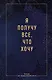 Ежедневник недат. А5 64л "Я получу все, что хочу. Блокнот для осуществления мечты" контентный блок - фото 1