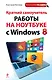 Краткий самоучитель работы на ноутбуке с Windows 8 - фото 1