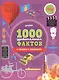 1000 удивительных фактов о технике и технологии - фото 1