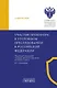 Участие прокурора в уголовном преследовании в Российской Федерации. Альбом схем - фото 1