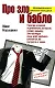 Про зло и бабло - фото 1