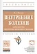 Внутренние болезни. Заболевания желудочно-кишечного тракта. Учебное пособие - фото 1