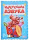 Интересная азбука - фото 1