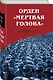 Орден «Мертвая голова» - фото 3