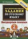 Тренировочные задания по русскому языку. Безударные гласные. 2 класс - фото 1