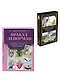 Комплект: Оракул Ленорман. Подробное толкование карт, сочетания и расклады для начинающих + Малый оракул Ленорман. 36 ключей (39 карт и руководство по работе с колодой) - фото 3