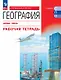 География. Базовый уровень. Рабочая тетрадь. Учебное пособие для СПО. ФГОС 2021 - фото 1