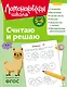 Считаю и решаю: для детей 5-6 лет (ч/б) - фото 1