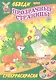 Суперраскраски(Рипол).Мир природы(с прозр. стр.) - фото 1