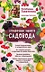 Справочник умного садовода (нов. оф.) - фото 1