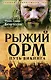 Рыжий Орм. Путь викинга - фото 1