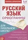 Книжка-шпаргалка. Русский язык. 1-4 класс. Орфограммы. Для начальной школы - фото 1