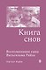Книга снов: Воспоминания сына Вильгельма Райха - фото 1
