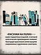 Тэффи «Демоническая женщина» с илл. Ольги Малиновской - фото 5