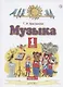 Музыка. 1 класс. Учебник. В двух частях. Часть 1 - фото 1