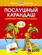 Послушный карандаш (5-6 лет) - фото 1